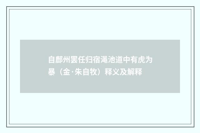 自鄜州罢任归宿渑池道中有虎为暴（金·朱自牧）释义及解释