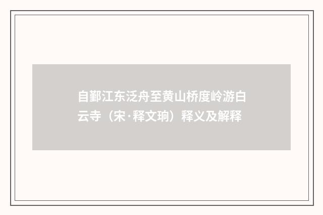 自鄞江东泛舟至黄山桥度岭游白云寺（宋·释文珦）释义及解释