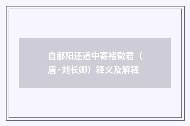 自鄱阳还道中寄褚徵君（唐·刘长卿）释义及解释