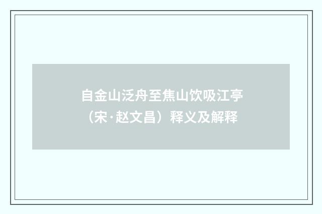 自金山泛舟至焦山饮吸江亭（宋·赵文昌）释义及解释