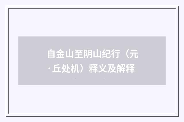 自金山至阴山纪行（元·丘处机）释义及解释