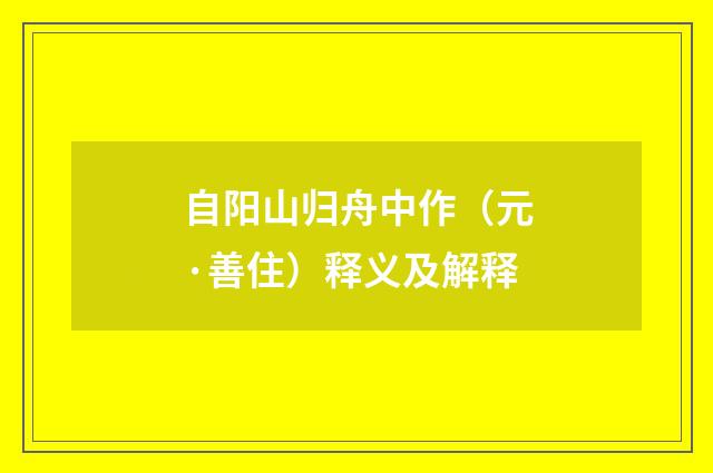 自阳山归舟中作（元·善住）释义及解释