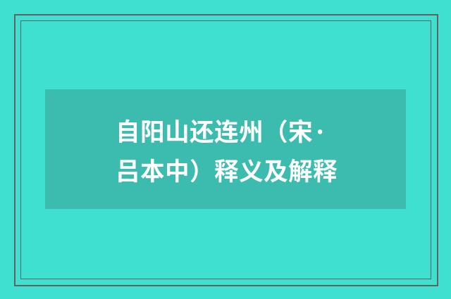 自阳山还连州（宋·吕本中）释义及解释