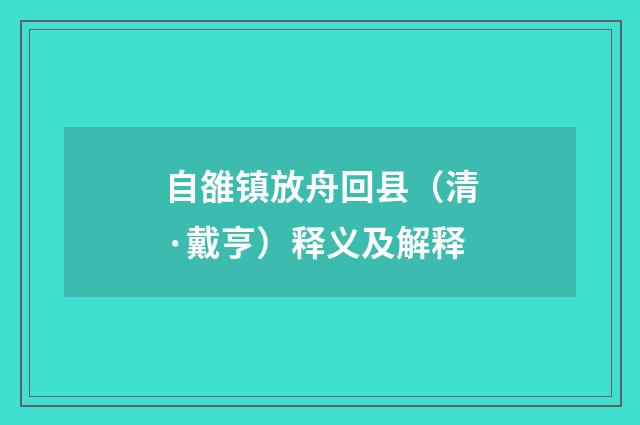 自雒镇放舟回县（清·戴亨）释义及解释