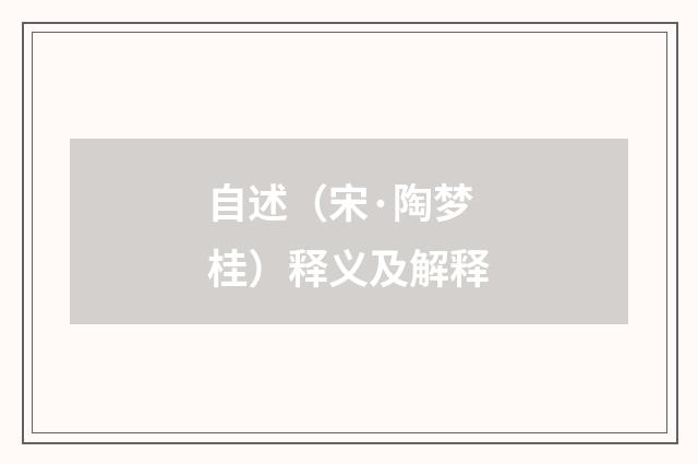 自述（宋·陶梦桂）释义及解释