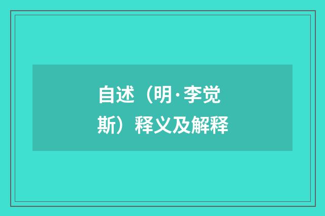 自述（明·李觉斯）释义及解释