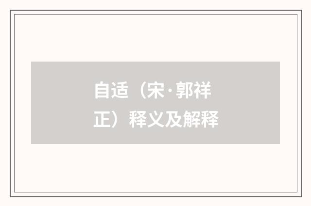 自适（宋·郭祥正）释义及解释