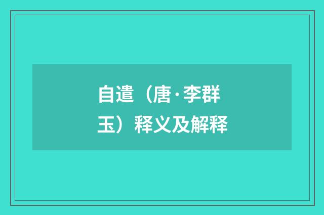 自遣（唐·李群玉）释义及解释