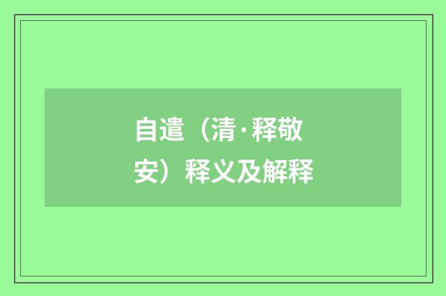 自遣（清·释敬安）释义及解释