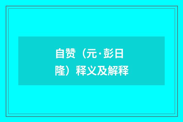 自赞（元·彭日隆）释义及解释