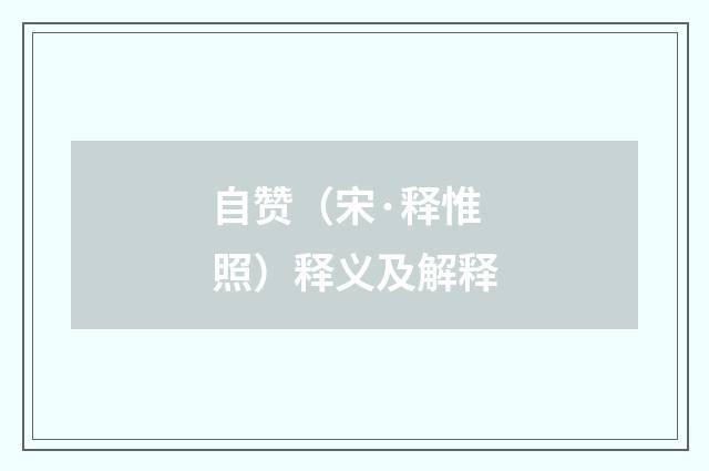 自赞（宋·释惟照）释义及解释