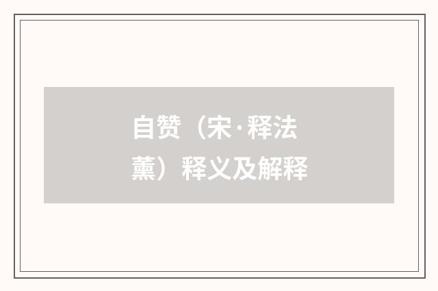 自赞（宋·释法薰）释义及解释