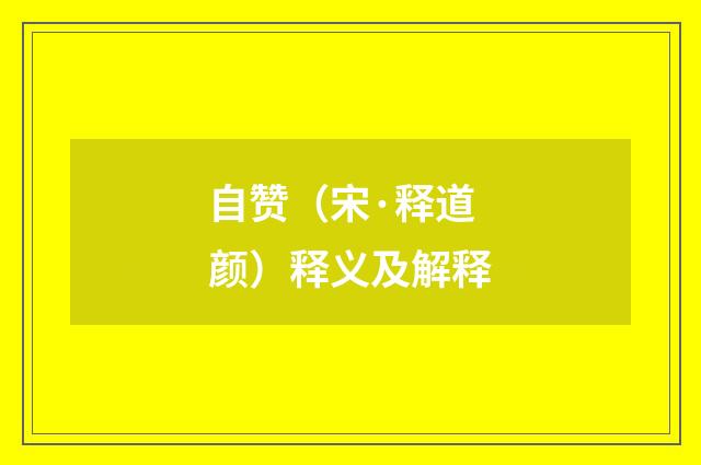 自赞（宋·释道颜）释义及解释