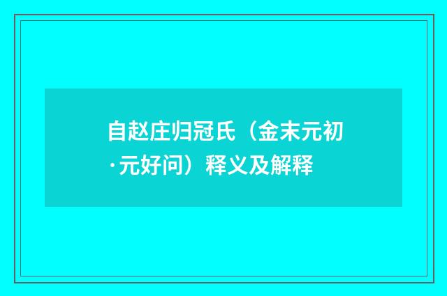 自赵庄归冠氏（金末元初·元好问）释义及解释
