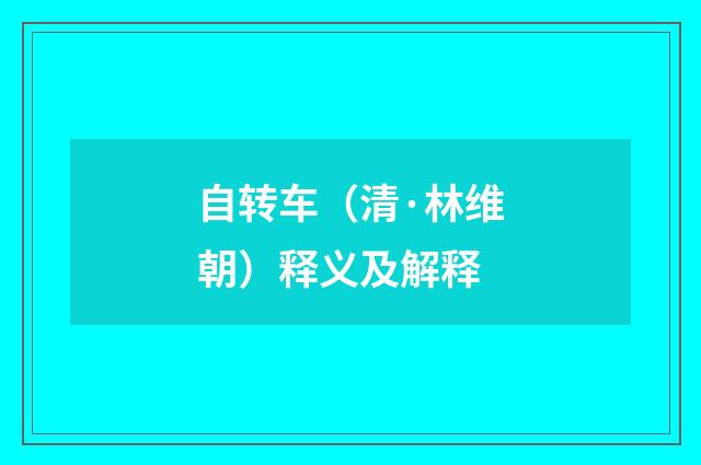 自转车（清·林维朝）释义及解释
