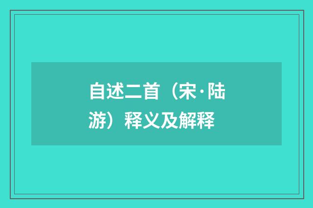 自述二首（宋·陆游）释义及解释
