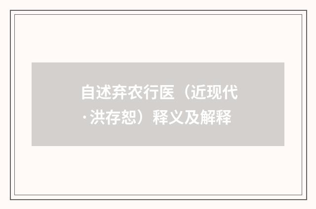 自述弃农行医（近现代·洪存恕）释义及解释