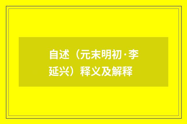 自述（元末明初·李延兴）释义及解释