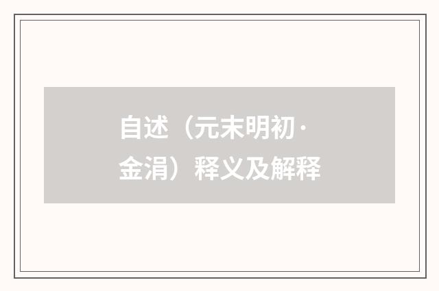 自述（元末明初·金涓）释义及解释