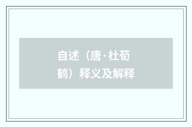 自述（唐·杜荀鹤）释义及解释