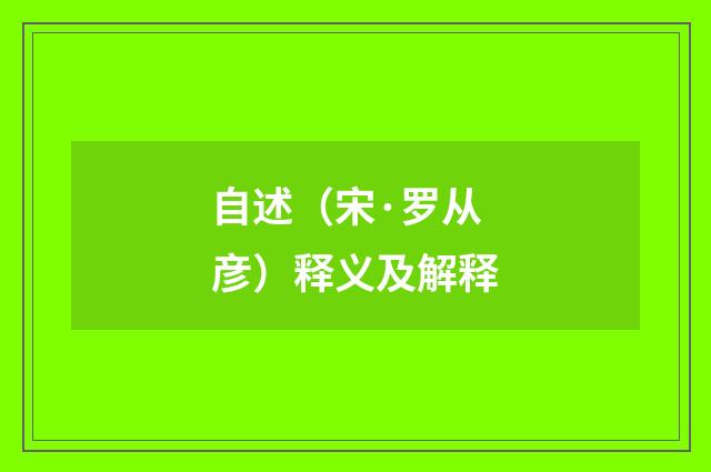 自述（宋·罗从彦）释义及解释