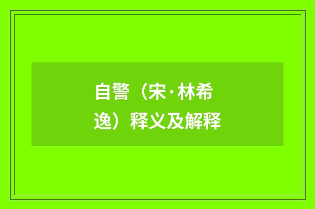 自警（宋·林希逸）释义及解释