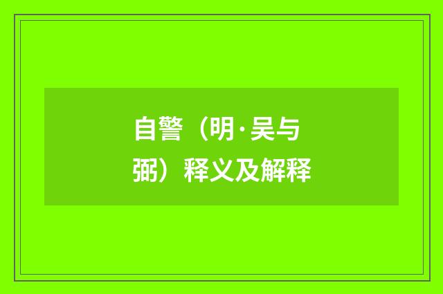 自警（明·吴与弼）释义及解释