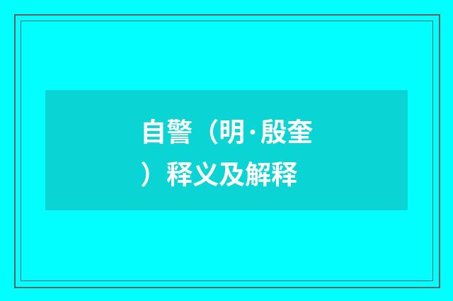 自警（明·殷奎）释义及解释