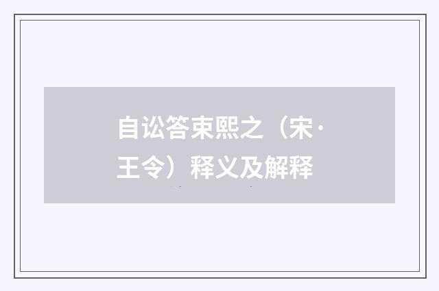 自讼答束熙之（宋·王令）释义及解释