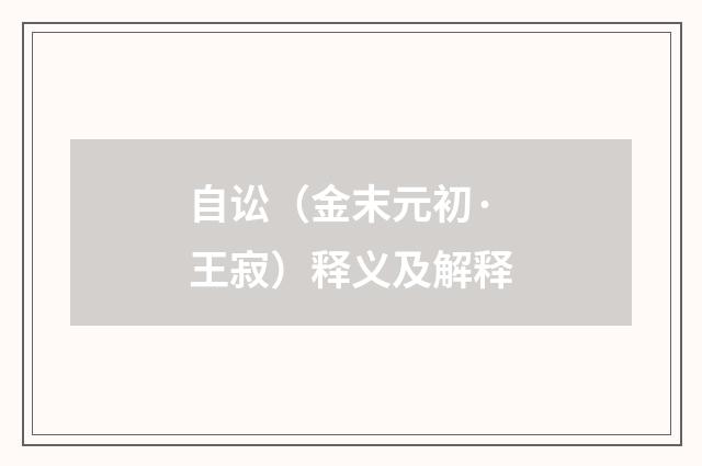 自讼（金末元初·王寂）释义及解释