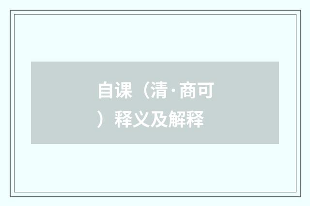 自课(清·商可)释义及解释