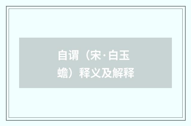 自谓（宋·白玉蟾）释义及解释
