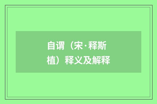 自谓(宋·释斯植)释义及解释