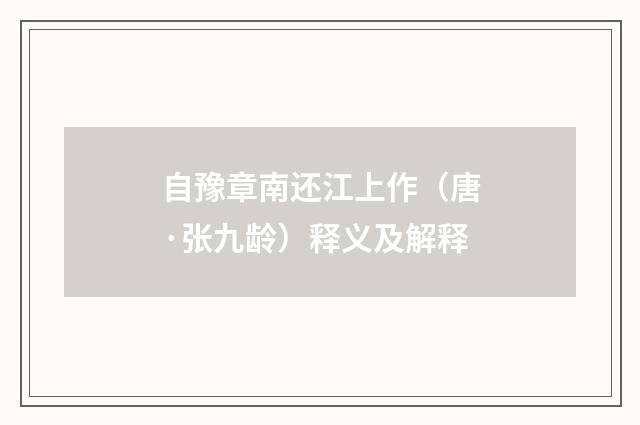 自豫章南还江上作（唐·张九龄）释义及解释