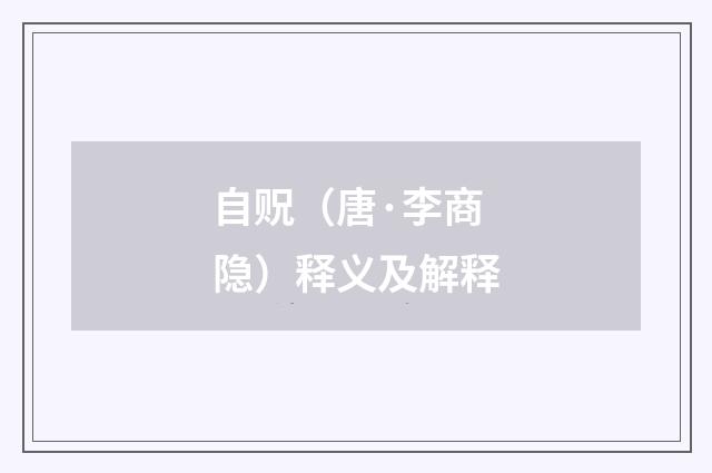 自贶（唐·李商隐）释义及解释