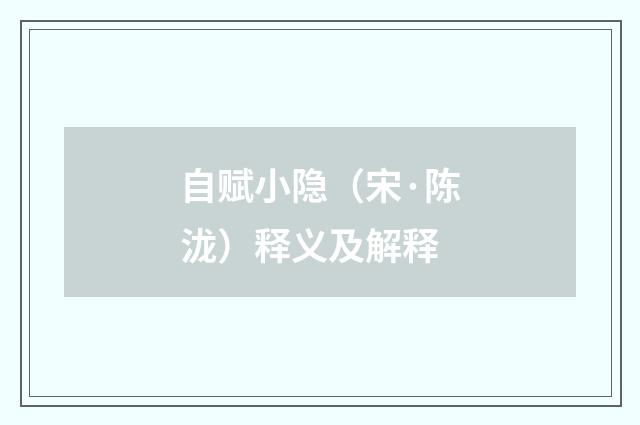 自赋小隐（宋·陈泷）释义及解释