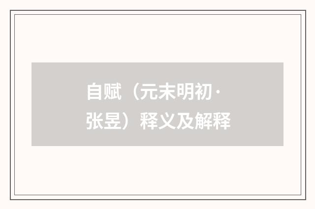 自赋（元末明初·张昱）释义及解释