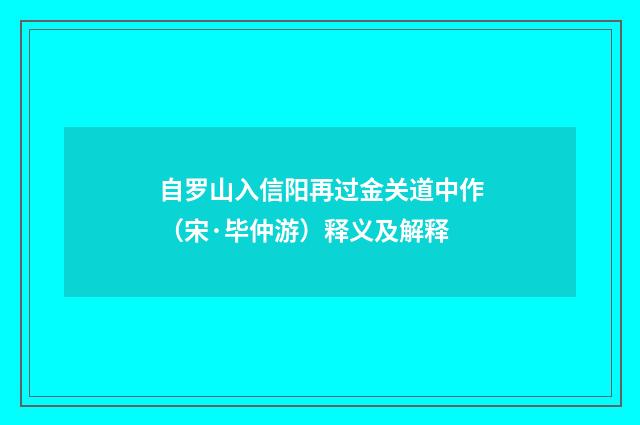 自罗山入信阳再过金关道中作（宋·毕仲游）释义及解释