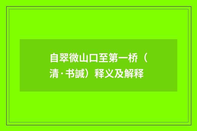 自翠微山口至第一桥（清·书諴）释义及解释