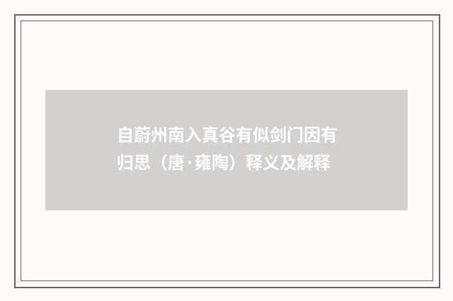 自蔚州南入真谷有似剑门因有归思（唐·雍陶）释义及解释