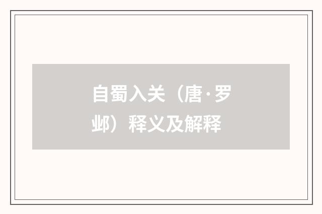 自蜀入关（唐·罗邺）释义及解释