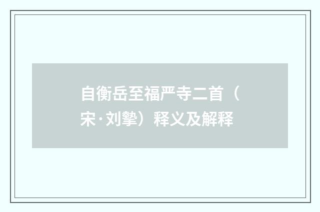 自衡岳至福严寺二首（宋·刘摰）释义及解释