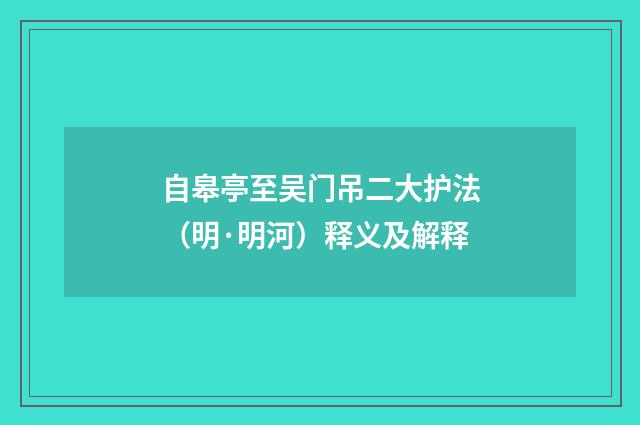 自皋亭至吴门吊二大护法（明·明河）释义及解释