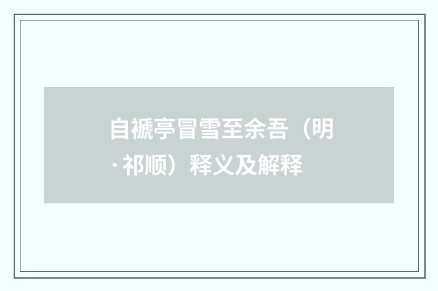 自褫亭冒雪至余吾（明·祁顺）释义及解释