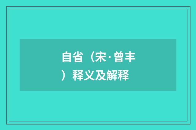 自省（宋·曾丰）释义及解释