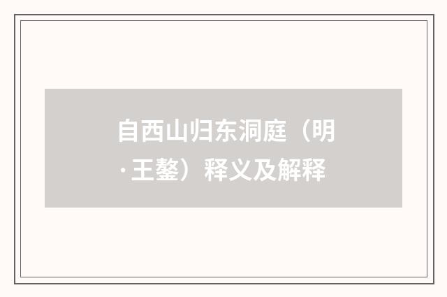 自西山归东洞庭（明·王鏊）释义及解释