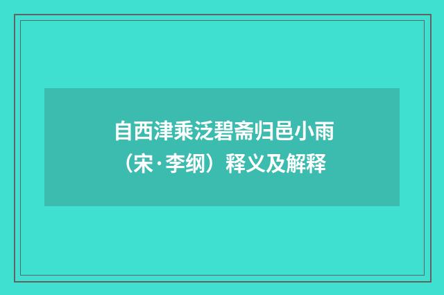 自西津乘泛碧斋归邑小雨（宋·李纲）释义及解释