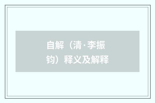 自解（清·李振钧）释义及解释