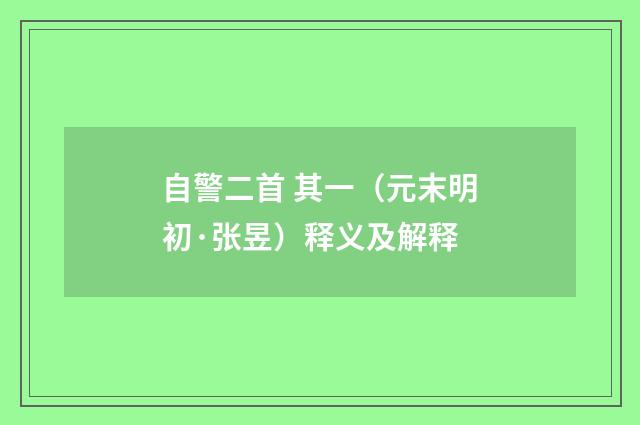 自警二首 其一（元末明初·张昱）释义及解释