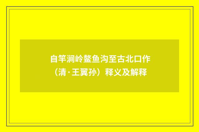 自竿涧岭鳌鱼沟至古北口作（清·王翼孙）释义及解释